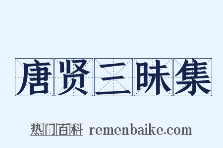 唐贤三昧集是什么意思的图片